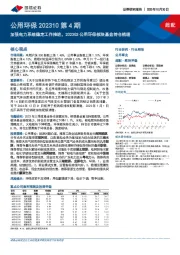 公用环保202310第4期：加强电力系统稳定工作推进，2023Q3公用环保板块基金持仓梳理