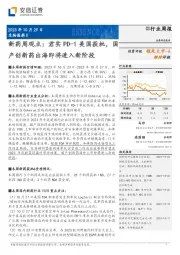新药周观点:君实PD-1美国获批,国产创新药出海即将进入新阶段
