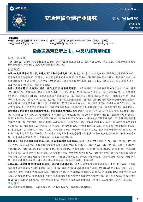 交通运输仓储行业研究：极兔速递港交所上市，中美航线有望增班