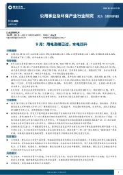 公用事业及环保产业行业研究：9月：用电高峰已过，水电回升