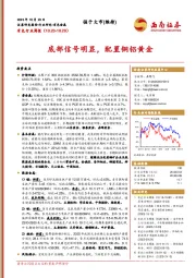 有色行业周报：底部信号明显，配置铜铝黄金