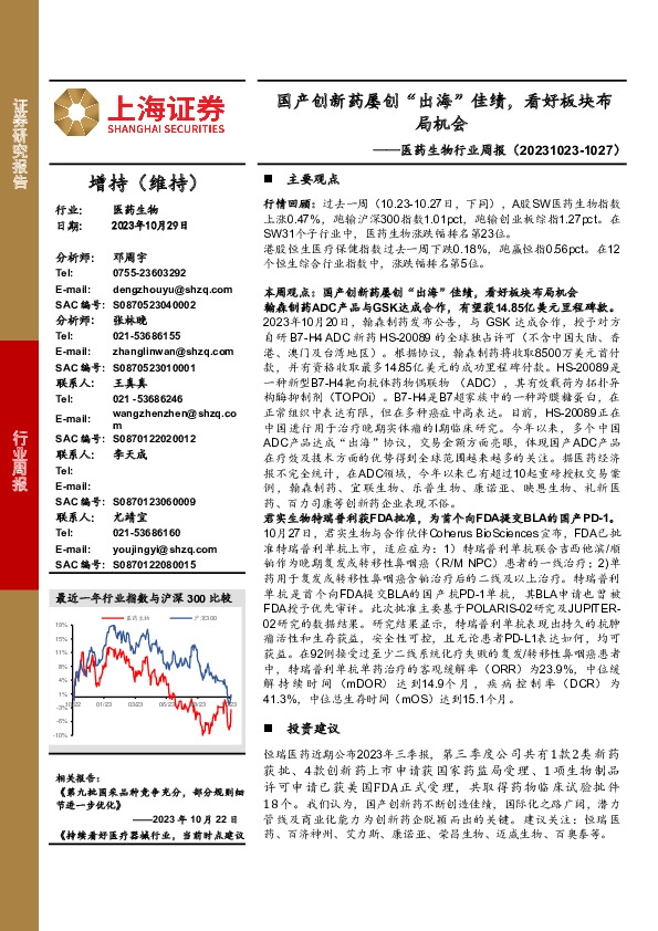 医药生物行业周报：国产创新药屡创“出海”佳绩，看好板块布局机会
