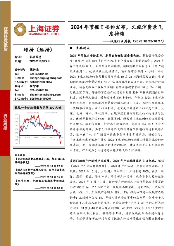 社服行业周报：2024年节假日安排发布，文旅消费景气度持续