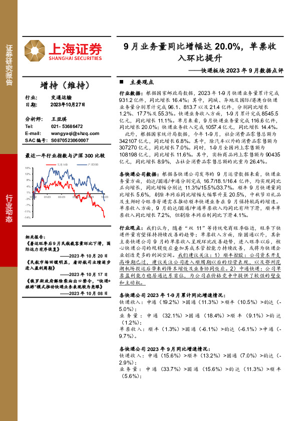 快递板块2023年9月数据点评：9月业务量同比增幅达20.0%，单票收入环比提升