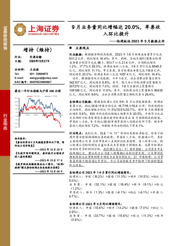 快递板块2023年9月数据点评：9月业务量同比增幅达20.0%，单票收入环比提升