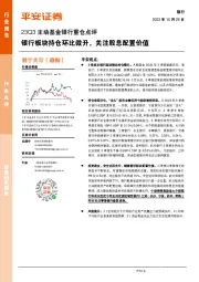 23Q3主动基金银行重仓点评：银行板块持仓环比微升，关注股息配置价值