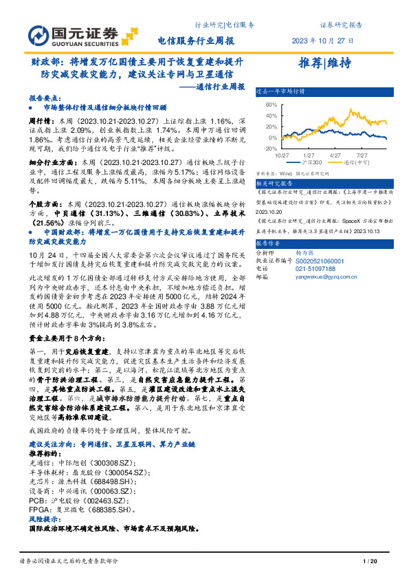 通信行业周报：财政部：将增发万亿国债主要用于恢复重建和提升防灾减灾救灾能力，建议关注专网与卫星通信