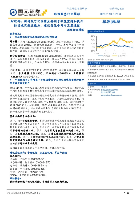 通信行业周报：财政部：将增发万亿国债主要用于恢复重建和提升防灾减灾救灾能力，建议关注专网与卫星通信