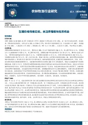 农林牧渔行业研究：生猪价格持续走弱，关注养殖板块投资机会