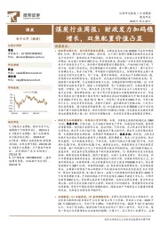 煤炭行业周报：财政发力加码稳增长，双焦配置价值凸显