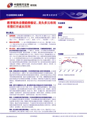 社会服务行业周报:教育板块业绩趋势验证,龙头多元布局有望打开成长空间