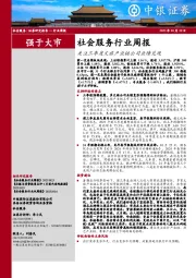 社会服务行业周报：关注三季度文旅产业链公司业绩兑现