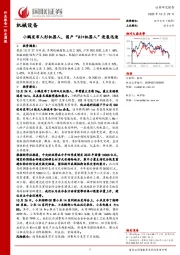 机械设备：小鹏发布人形机器人，国产“AI+机器人”进展迅速
