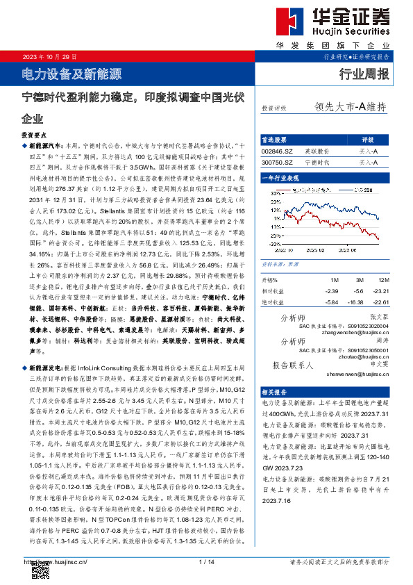 电力设备及新能源行业周报：宁德时代盈利能力稳定，印度拟调查中国光伏企业