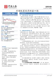 医药生物行业周报：珍惜配置医药的窗口期