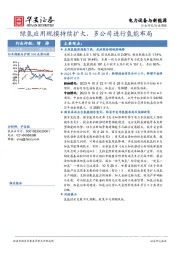 电力设备与新能源行业周报：绿氢应用规模持续扩大，多公司进行氢能布局