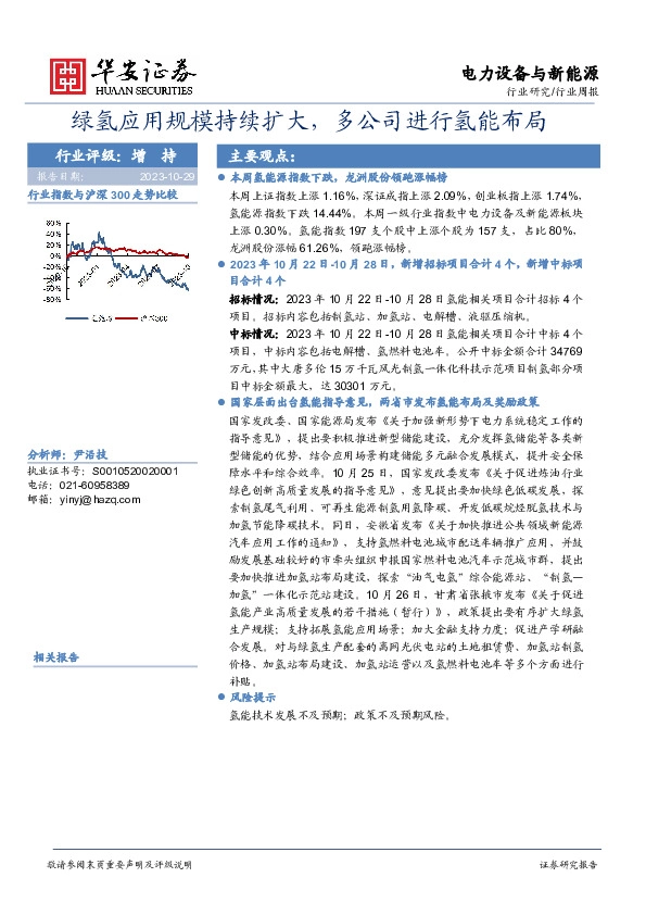 电力设备与新能源行业周报：绿氢应用规模持续扩大，多公司进行氢能布局