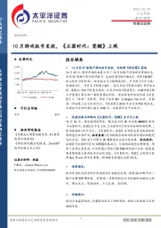 传媒互联网行业周报：10月游戏版号发放，《石器时代：觉醒》上线