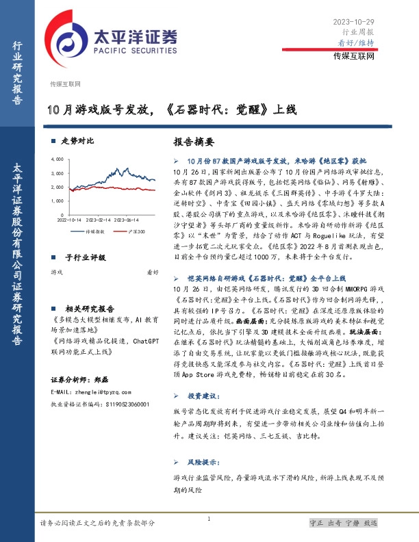传媒互联网行业周报：10月游戏版号发放，《石器时代：觉醒》上线