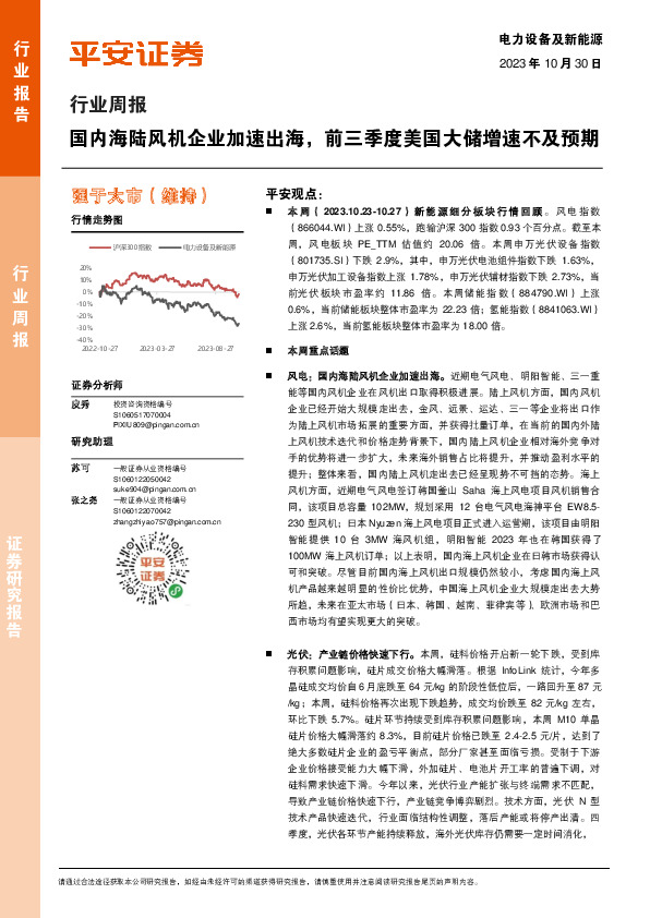 电力设备及新能源行业周报：国内海陆风机企业加速出海，前三季度美国大储增速不及预期