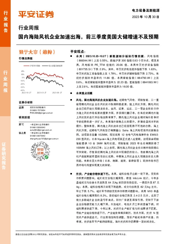 电力设备及新能源行业周报：国内海陆风机企业加速出海，前三季度美国大储增速不及预期