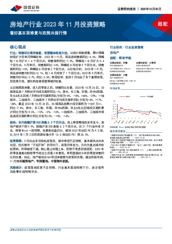 房地产行业2023年11月投资策略：看好基本面修复与政策共振行情