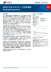 房地产行业2023年11月投资策略：看好基本面修复与政策共振行情