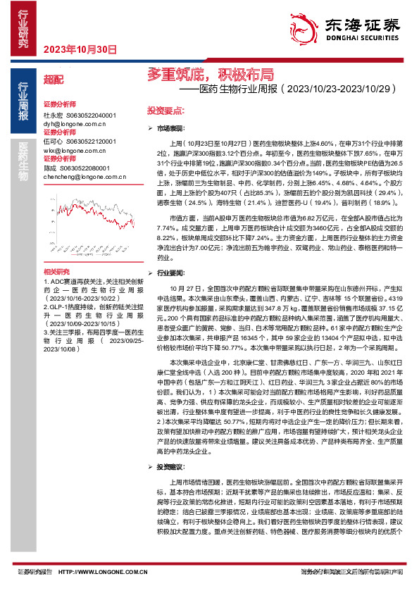 医药生物行业周报：多重筑底，积极布局