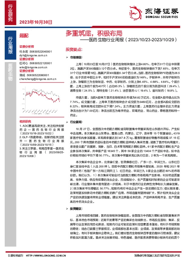 医药生物行业周报：多重筑底，积极布局