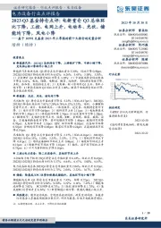 电力设备行业点评报告:基于10991支基金2023年三季报的前十大持仓的定量分析-2023Q3基金持仓点评:电新重仓Q3总体环比下降,工控、电网上升,电动车、光伏、储能均下降,风电小降