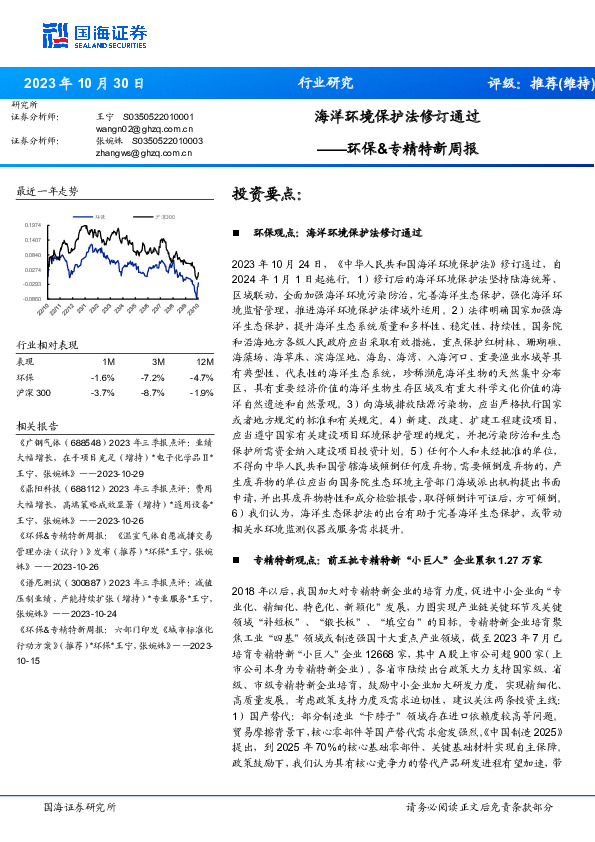 环保&专精特新周报：海洋环境保护法修订通过