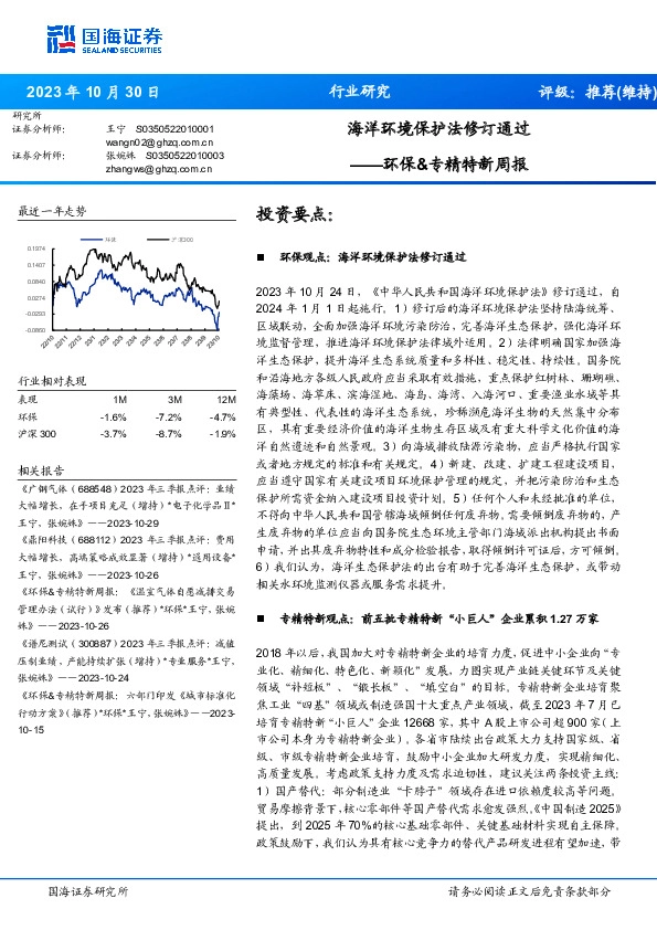 环保&专精特新周报：海洋环境保护法修订通过