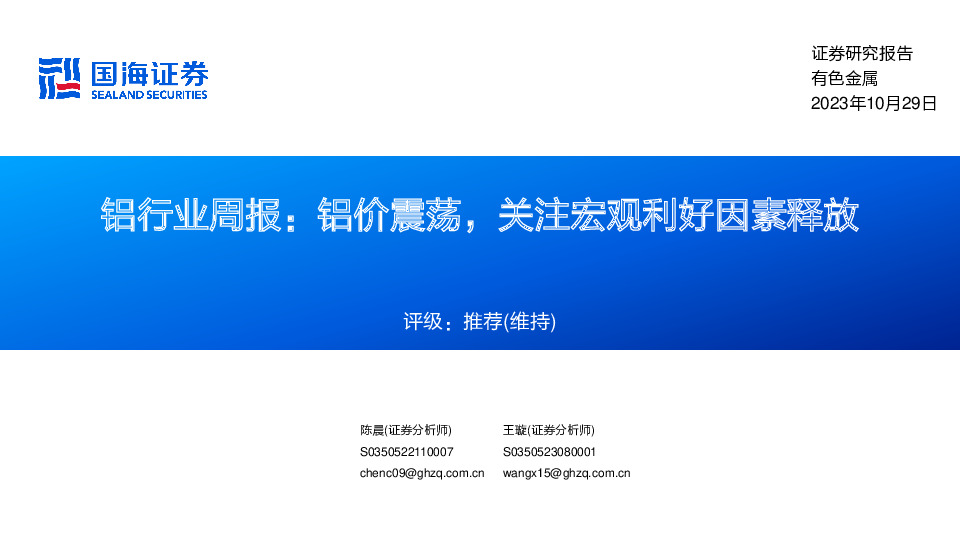 铝行业周报：铝价震荡，关注宏观利好因素释放