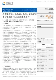 电力及公用事业行业周报：两部委发文，从电源、电网、储能建设等方面指导电力系统稳定工作