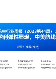 航空行业周报（2023第44周）：三大航3Q盈利弹性显现，中美航线超预期增班