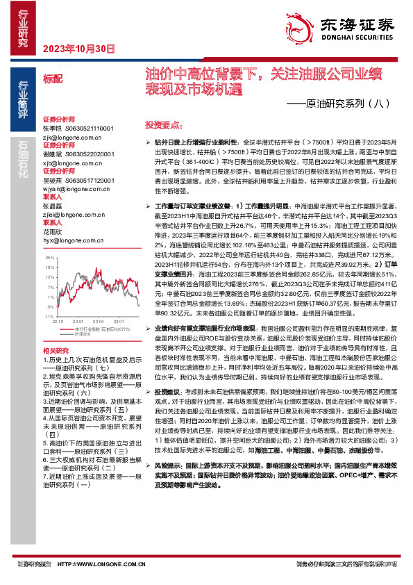 原油研究系列（八）：油价中高位背景下，关注油服公司业绩表现及市场机遇