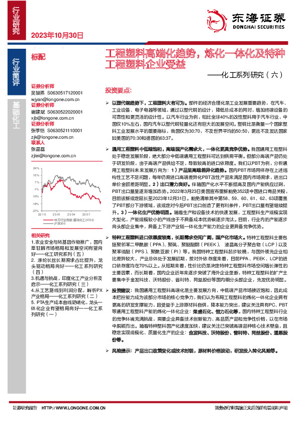 化工系列研究（六）：工程塑料高端化趋势，炼化一体化及特种工程塑料企业受益