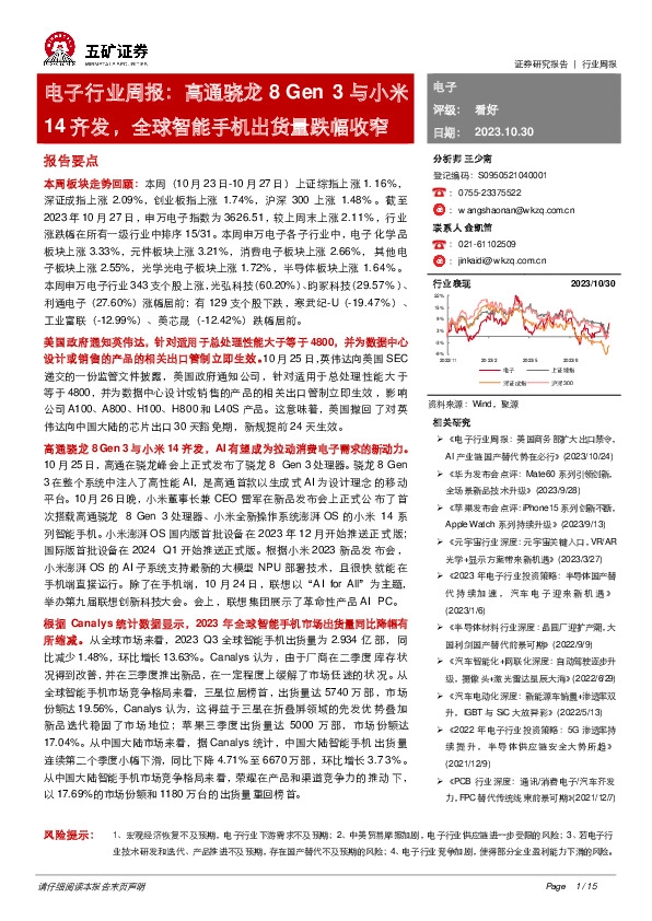 电子行业周报：高通骁龙8 Gen 3与小米14齐发，全球智能手机出货量跌幅收窄