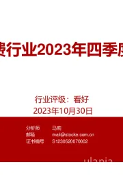 大消费行业2023年四季度策略