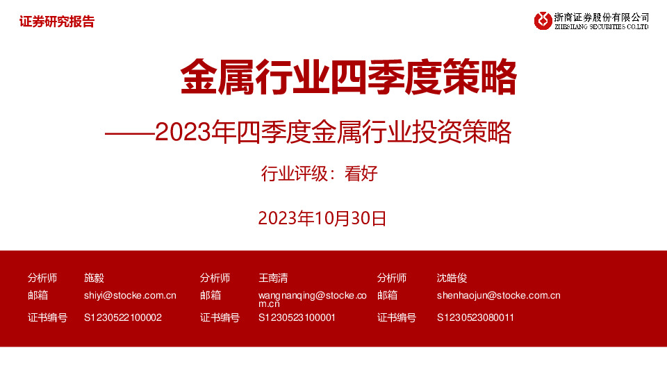 2023年四季度金属行业投资策略：金属行业四季度策略