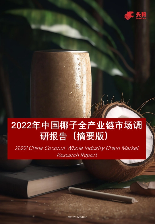 2022年中国椰子全产业链市场调研报告（摘要版）