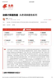 边缘计算服务器 头豹词条报告系列