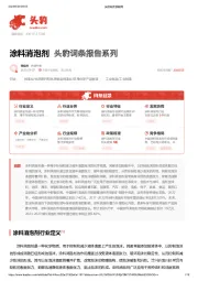 涂料消泡剂 头豹词条报告系列