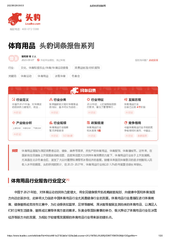 体育用品 头豹词条报告系列