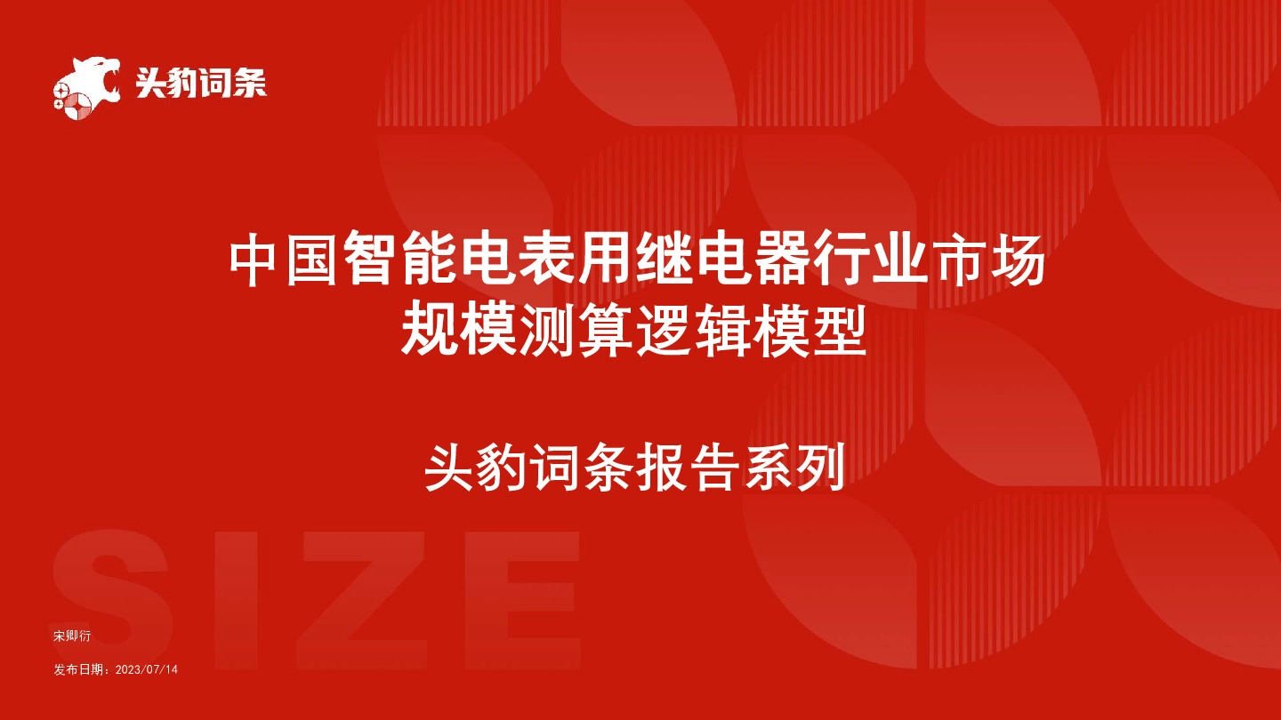 中国智能电表用继电器行业市场规模测算逻辑模型 头豹词条报告系列