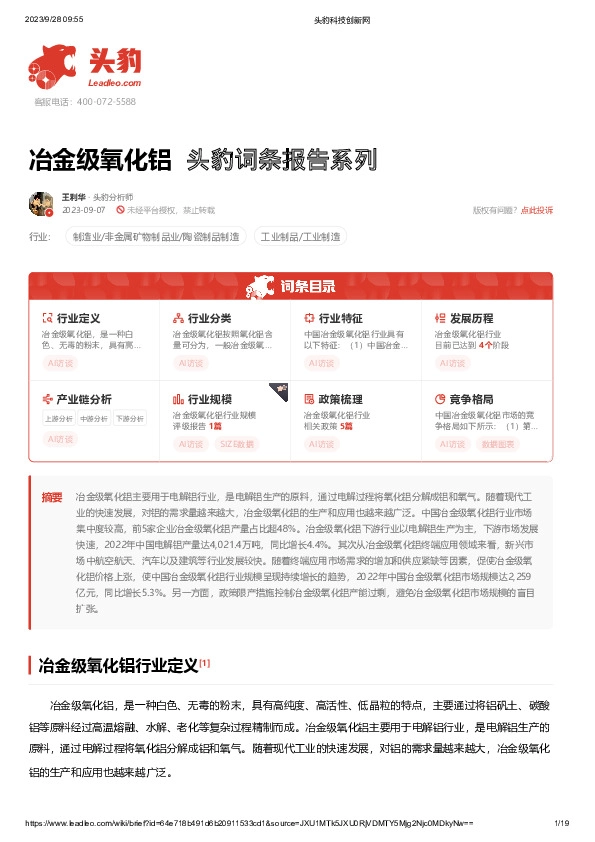 冶金级氧化铝 头豹词条报告系列