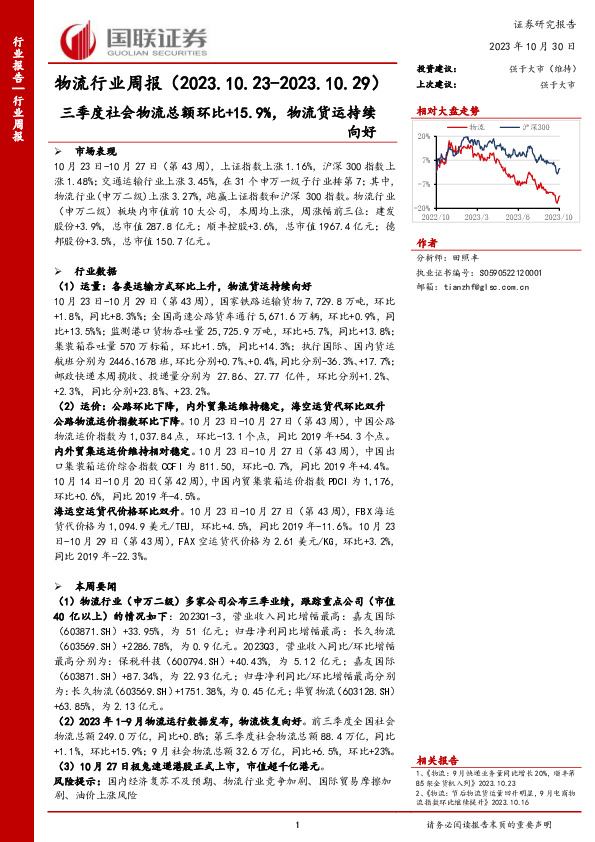 物流行业周报：三季度社会物流总额环比+15.9%，物流货运持续向好
