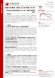 物流行业周报：三季度社会物流总额环比+15.9%，物流货运持续向好