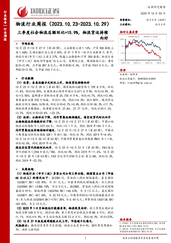 物流行业周报：三季度社会物流总额环比+15.9%，物流货运持续向好