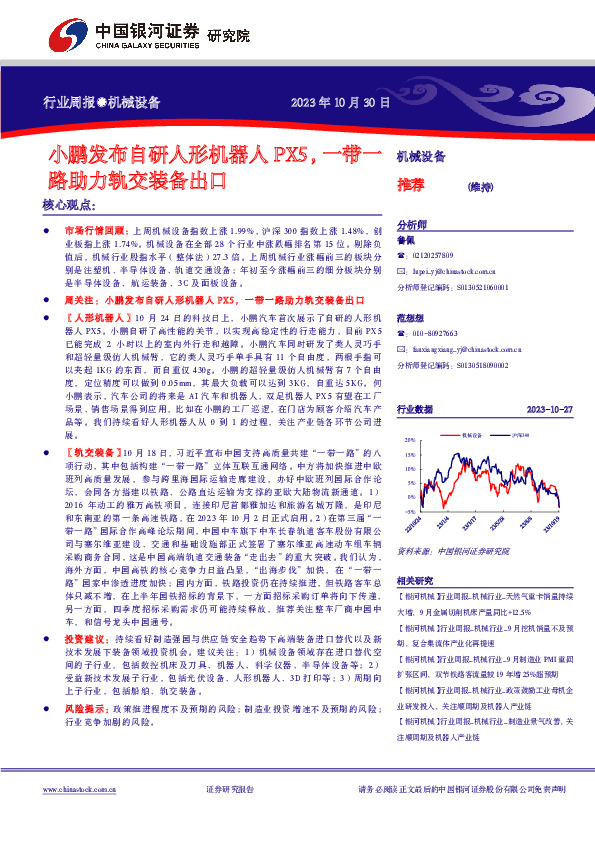 机械设备行业周报：小鹏发布自研人形机器人PX5，一带一路助力轨交装备出口